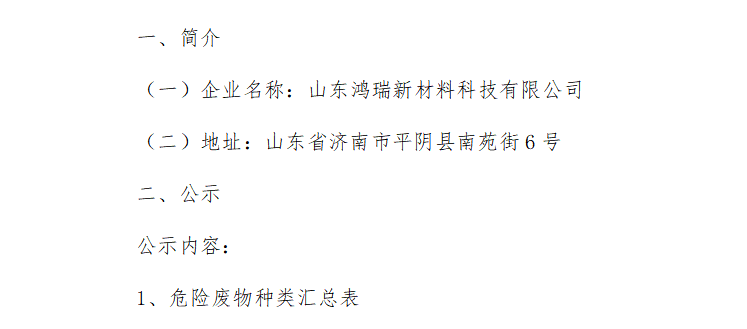 山東鴻瑞新材料科技有限公司污染防治責任信息公示
