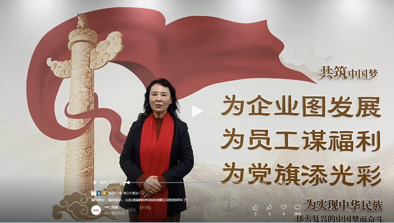 山東鴻瑞新材料科技有限公司董事長和總經(jīng)理攜全體員工向一直關(guān)心、支持和幫助公司發(fā)展的各位領(lǐng)導(dǎo)和新老客戶拜年！