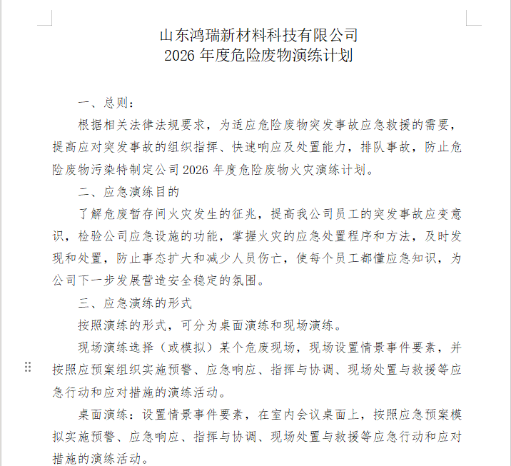 2026年1月危廢暫存間應急演練